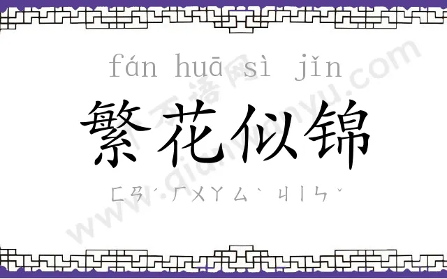 繁花似锦
