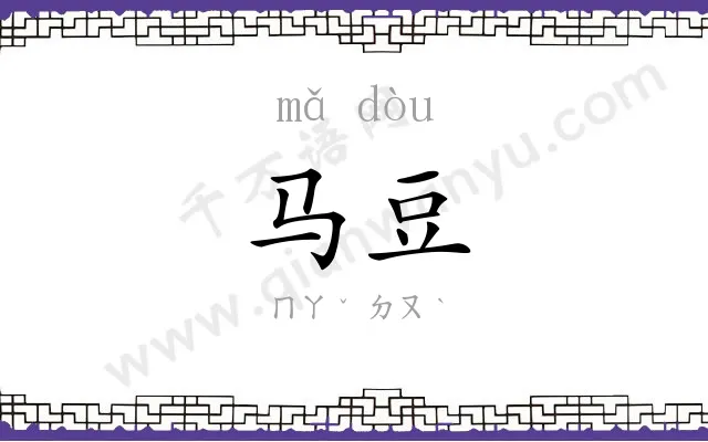 马豆