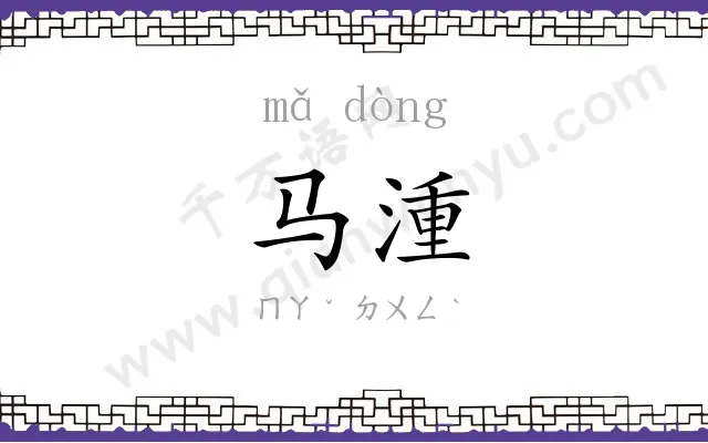 马湩