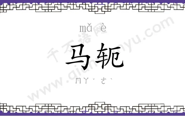 马轭