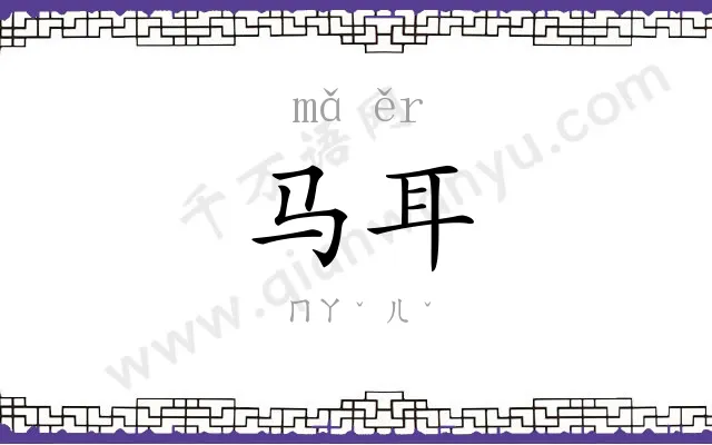 马耳