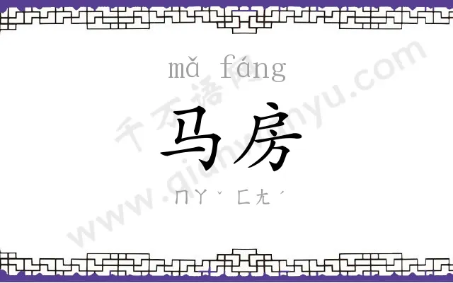 马房