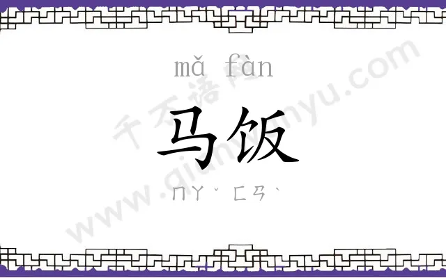 马饭