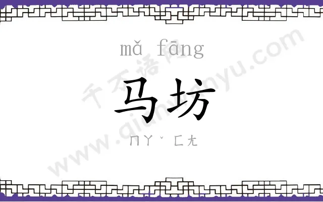 马坊