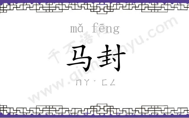 马封