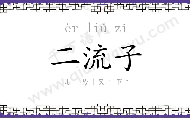 二流子