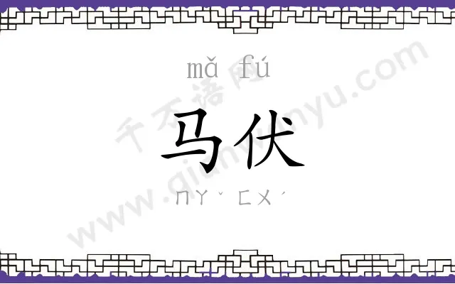 马伏