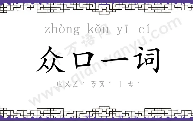 众口一词