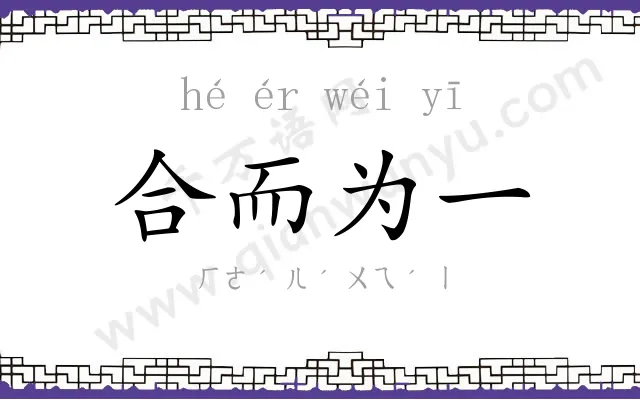 合而为一
