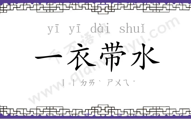 一衣带水