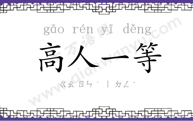 高人一等