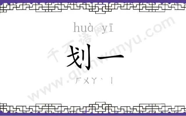 划一