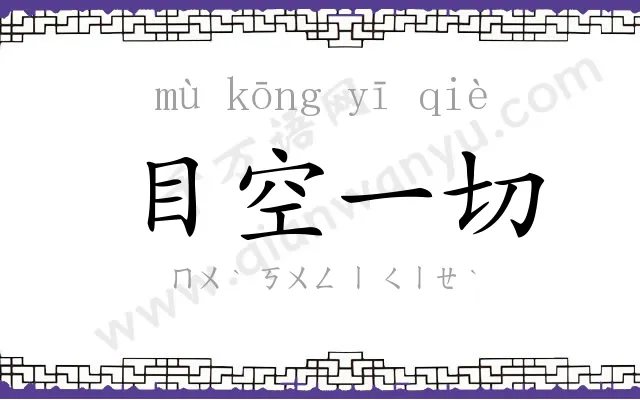 目空一切