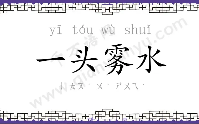 一头雾水