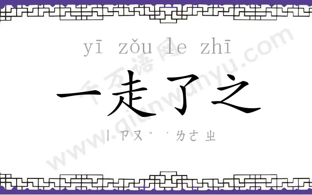 一走了之