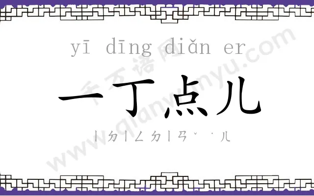 一丁点儿