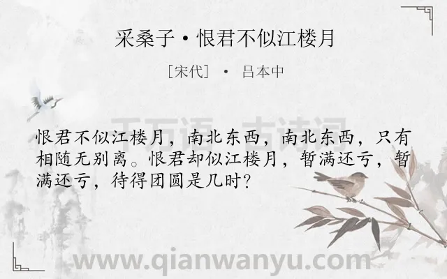 《采桑子·恨君不似江楼月》作者是宋代的吕本中.本诗词属于宋词三百首;宋词精选;民歌;婉约;月亮;感叹;离别;离情;爱情类诗词.诗词全文约共52字.