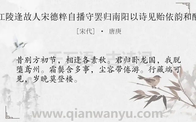 《江陵逢故人宋德粹自播守罢归南阳以诗见贻依韵和酬》作者是宋代的唐庚.诗词全文约共48字.