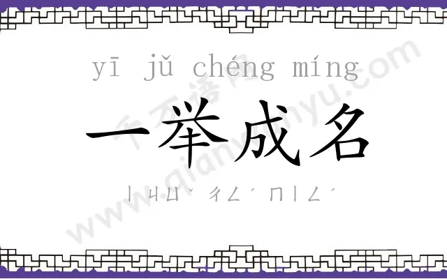 一举成名