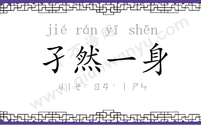 孑然一身