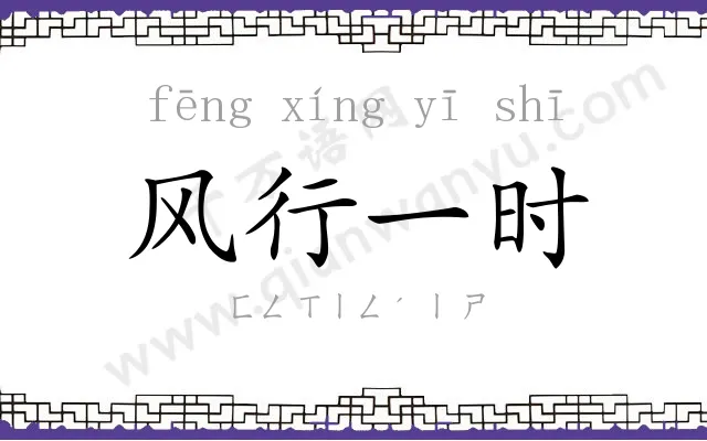 风行一时