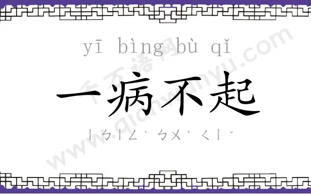 一病不起