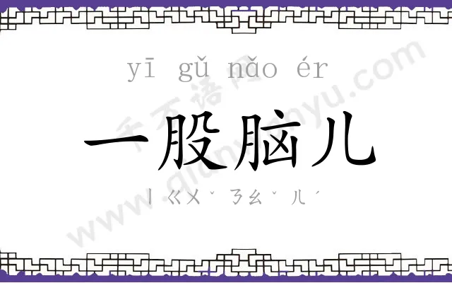 一股脑儿