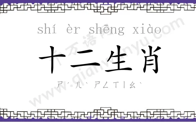 十二生肖