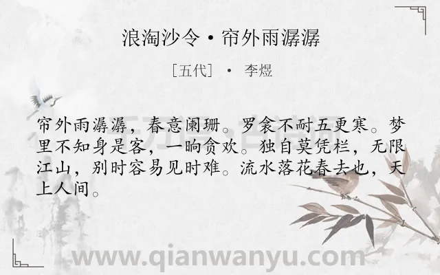 《浪淘沙令·帘外雨潺潺》作者是五代的李煜.本诗词属于宋词三百首;婉约;记梦;感伤;最美类诗词.诗词全文约共64字.