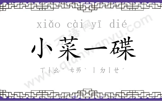 小菜一碟