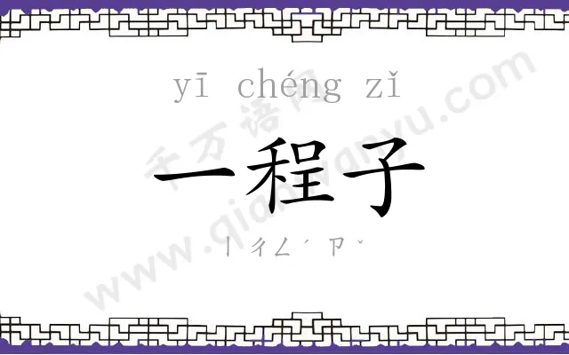 一程子