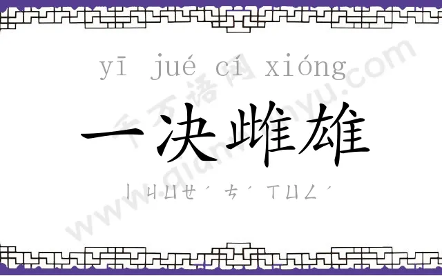 一决雌雄
