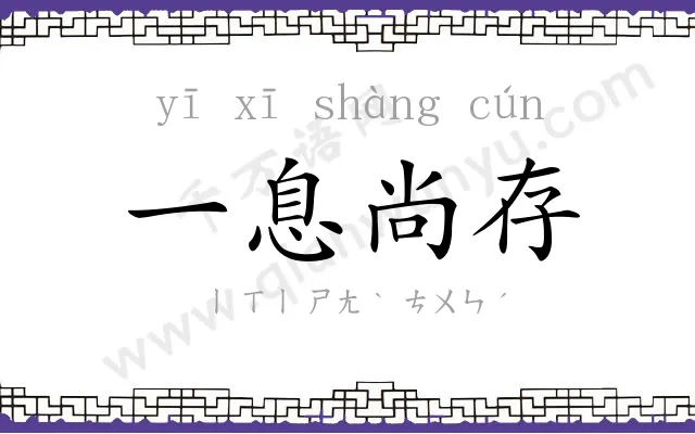 一息尚存
