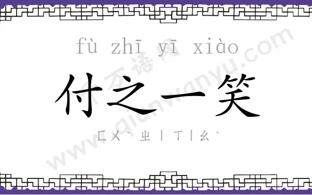 付之一笑