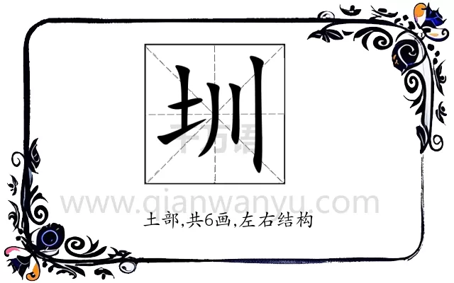 圳