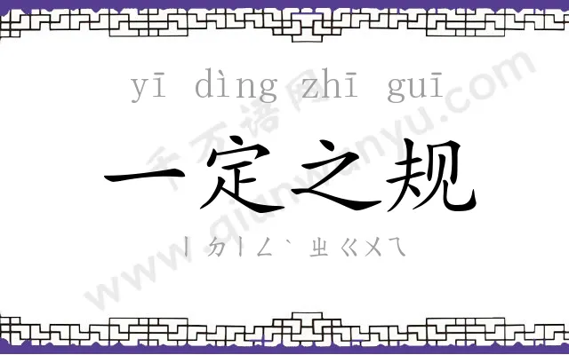 一定之规
