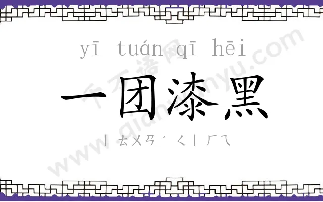 一团漆黑