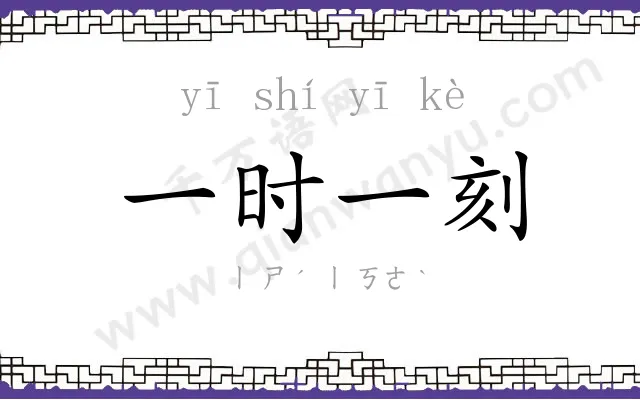 一时一刻