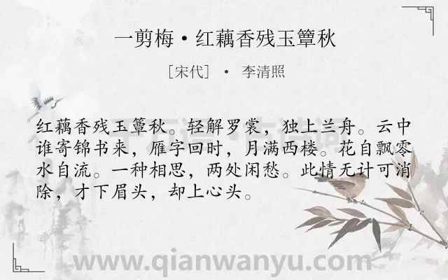 《一剪梅·红藕香残玉簟秋》作者是宋代的李清照.本诗词属于宋词三百首;宋词精选;思念;闺怨;离情类诗词.诗词全文约共72字.
