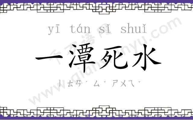一潭死水