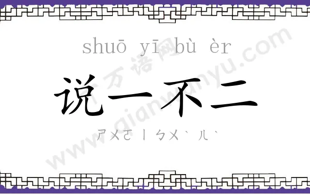 说一不二