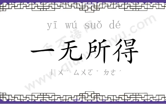 一无所得