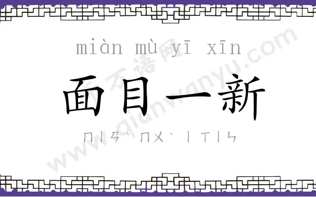 面目一新