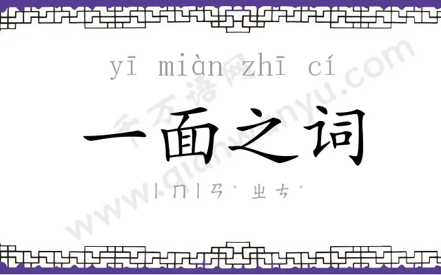 一面之词