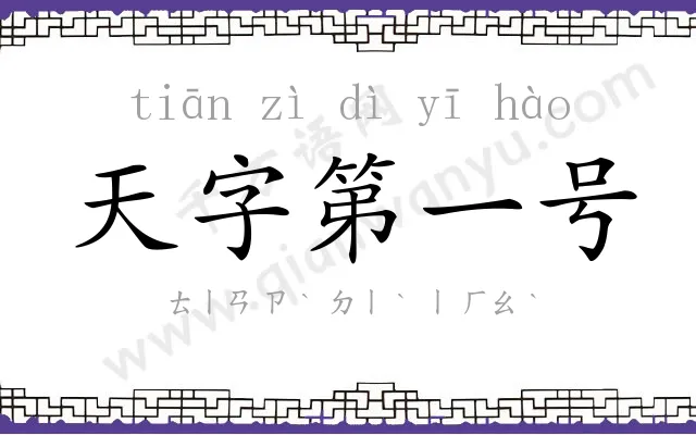 天字第一号