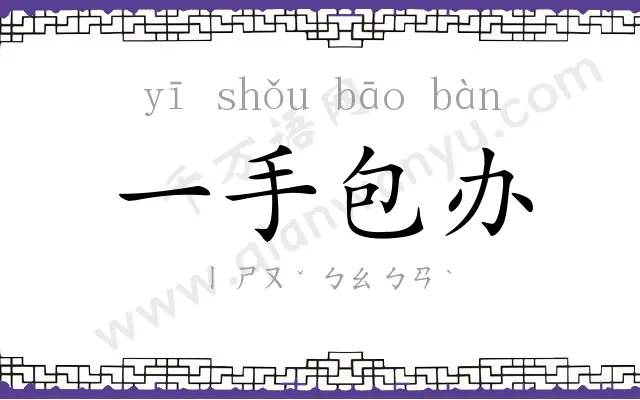 一手包办