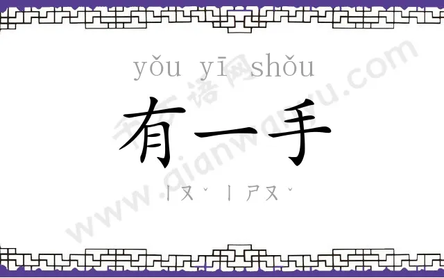 有一手