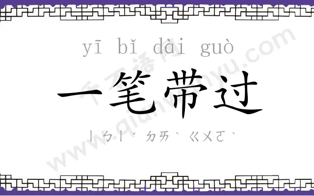 一笔带过