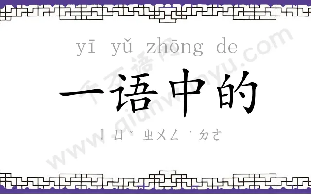 一语中的