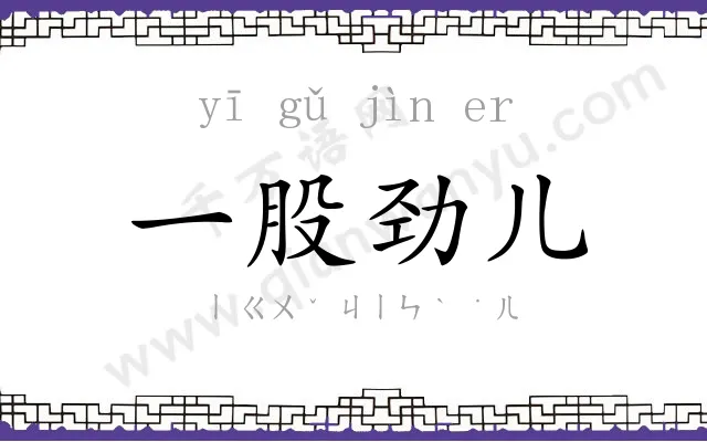 一股劲儿
